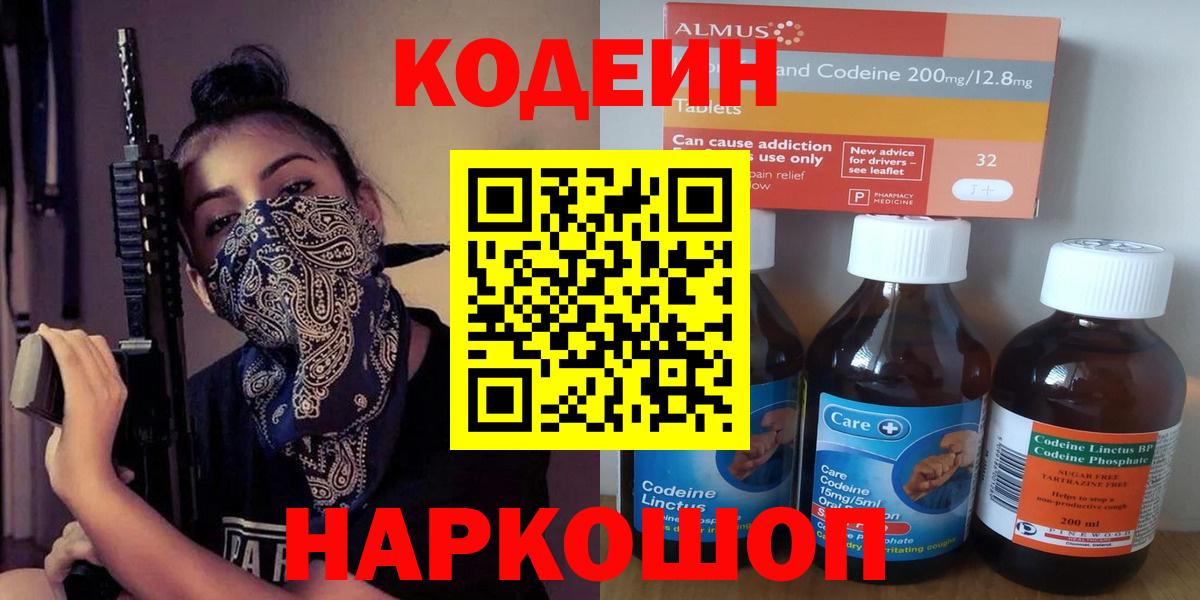 Codein напиток Lean (лин)  Вход с VPN  Кодеин Purple Drank  Волхов 